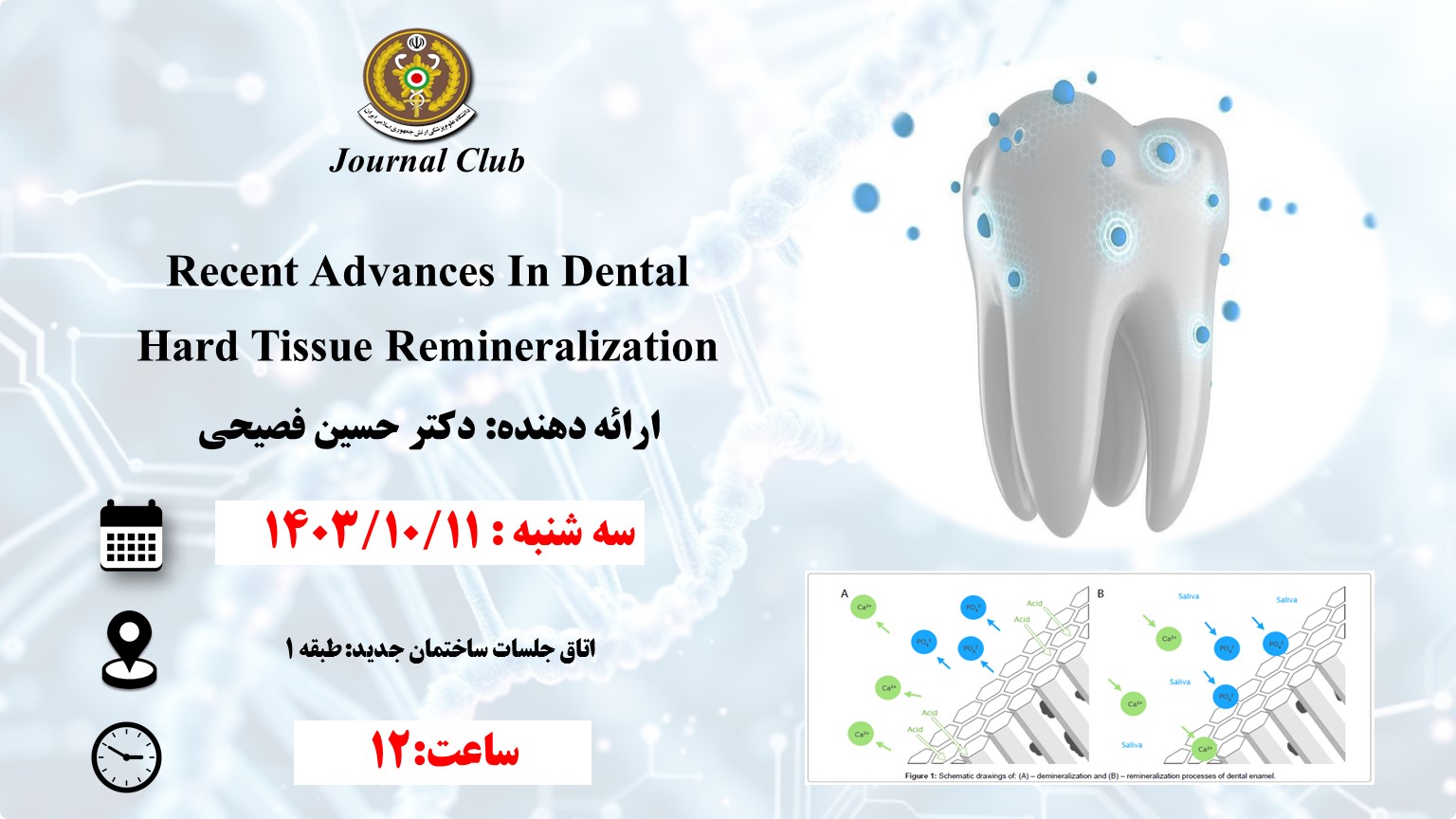 شانزدهمین جلسه ژورنال کلاب پژوهشکده عالی طب نظامی