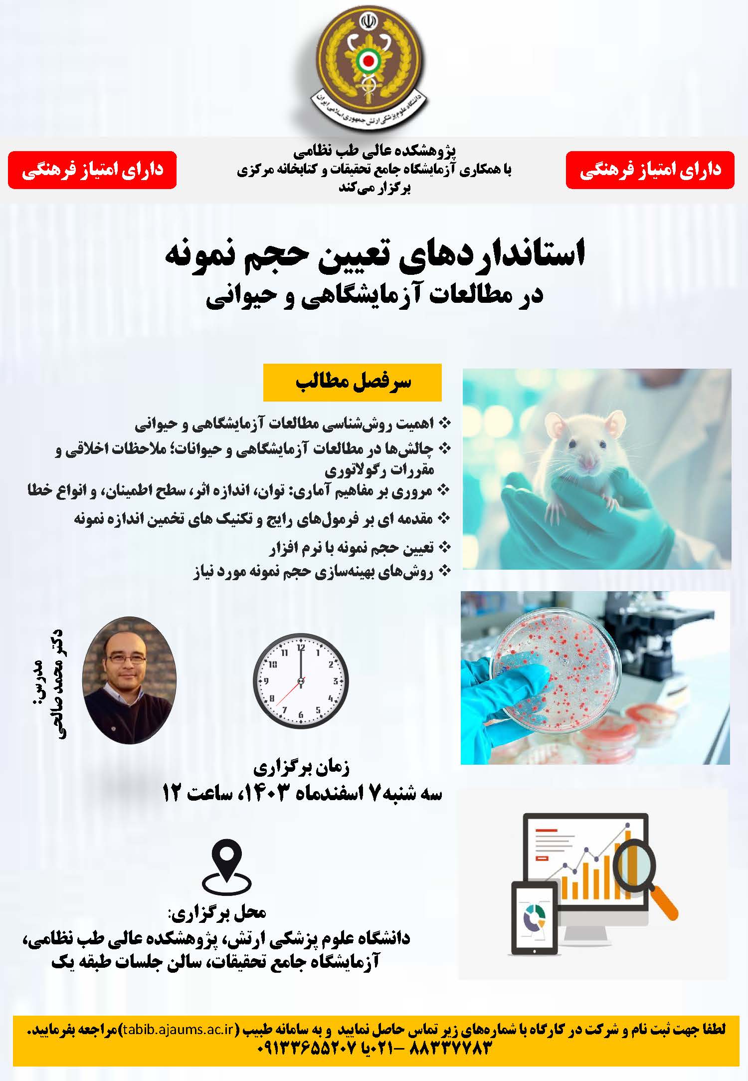 کارگاه استانداردهای تعیین حجم نمونه در مطالعات آزمایشگاهی و حیوانی