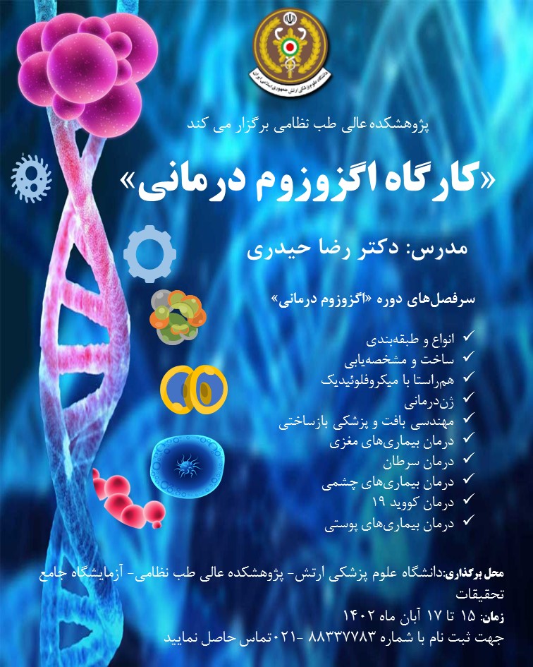 کارگاه اگزوزوم درمانی