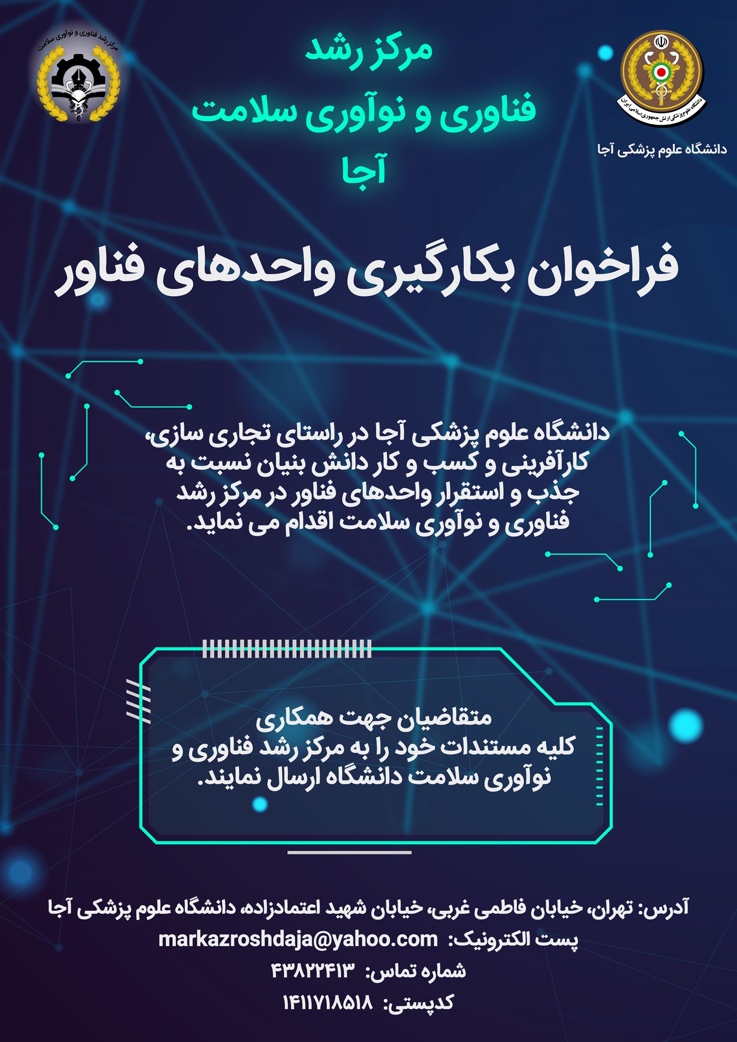 فراخوان بکارگیری واحد های فناور