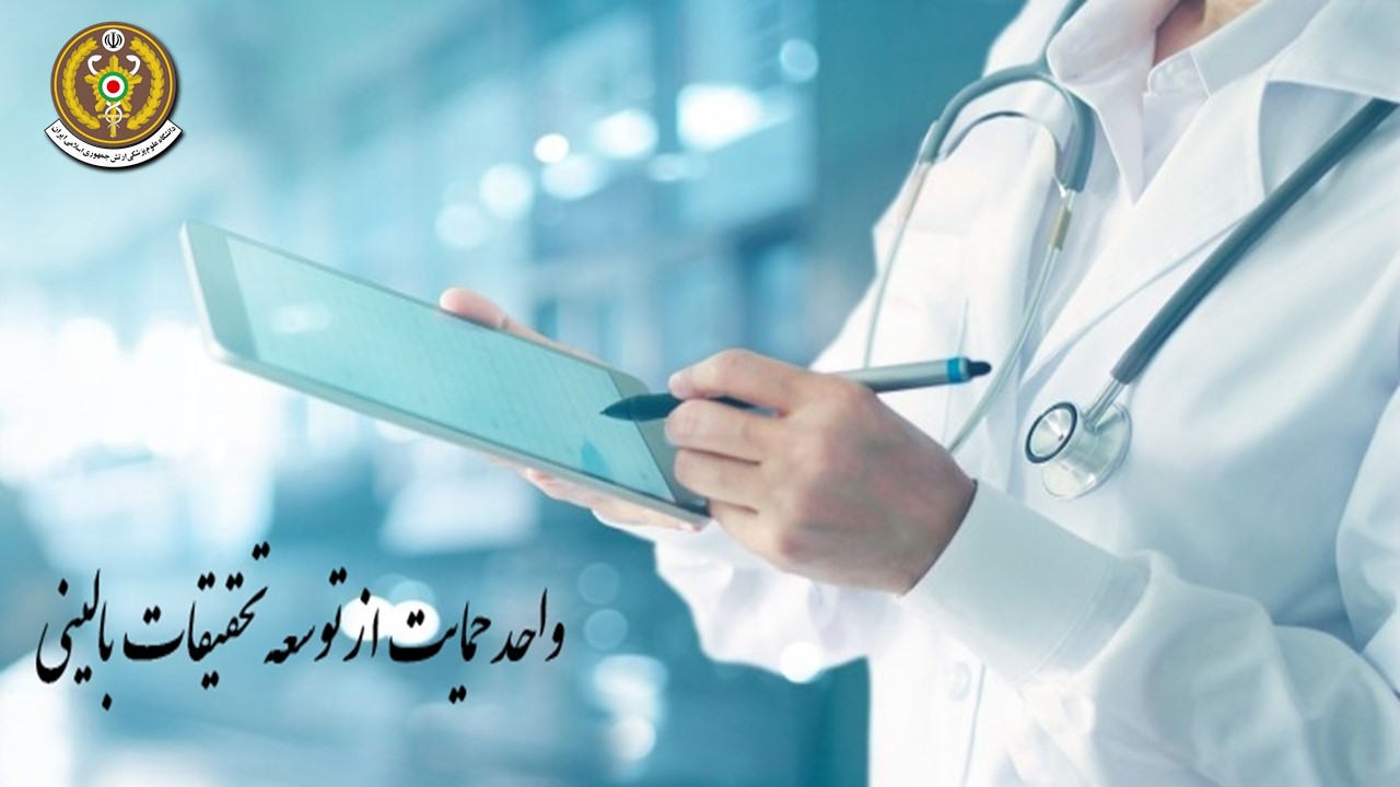 مرکز کارآزمایی بالینی دانشگاه علوم پزشکی آجا به عنوان مرکز مورد تایید وزارت بهداشت مجوز فعالیت دریافت نمود.