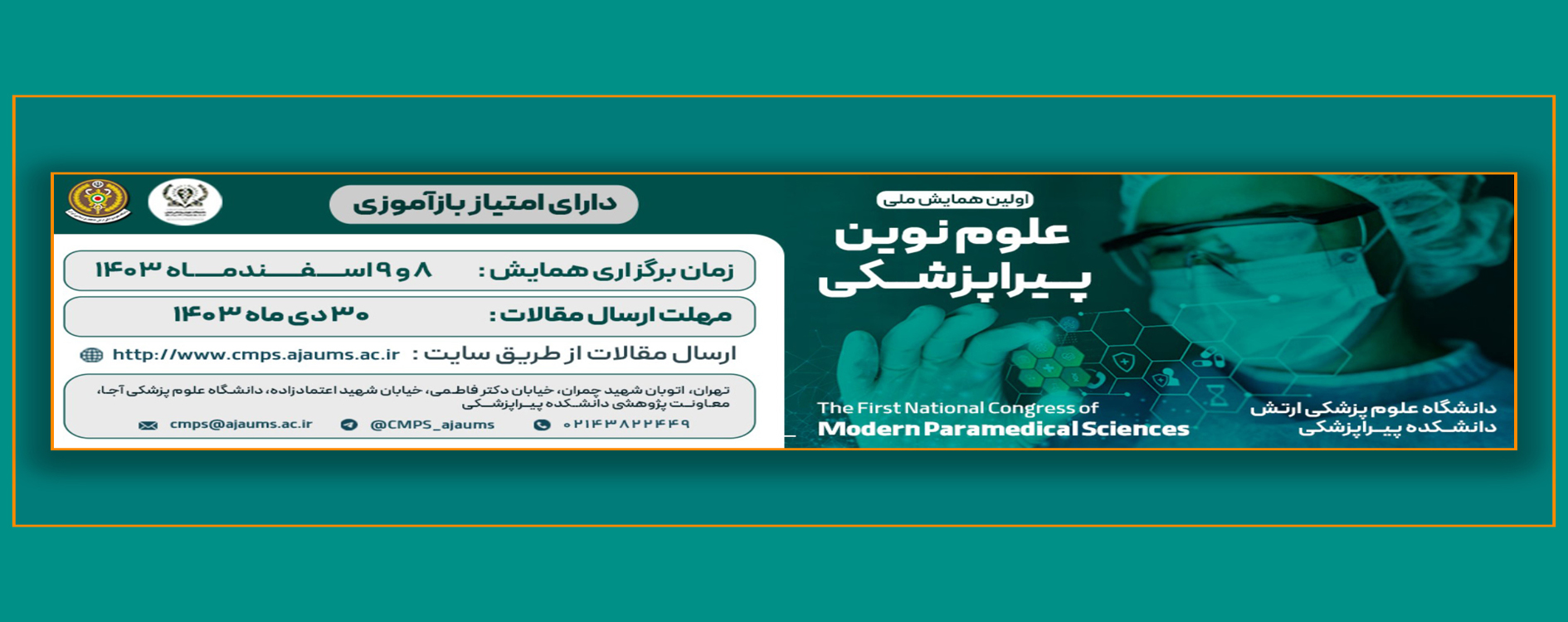 اولین همایش ملی علوم نوین پیراپزشکی
