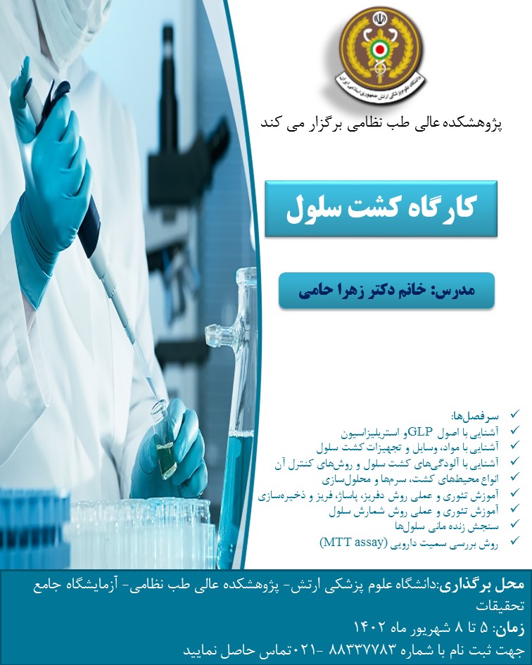 کارگاه کشت سلول