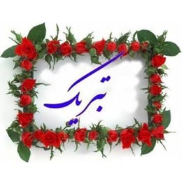 افتخاری دیگر برای دانشگاه علوم پزشکی ارتش جمهوری اسلامی ایران