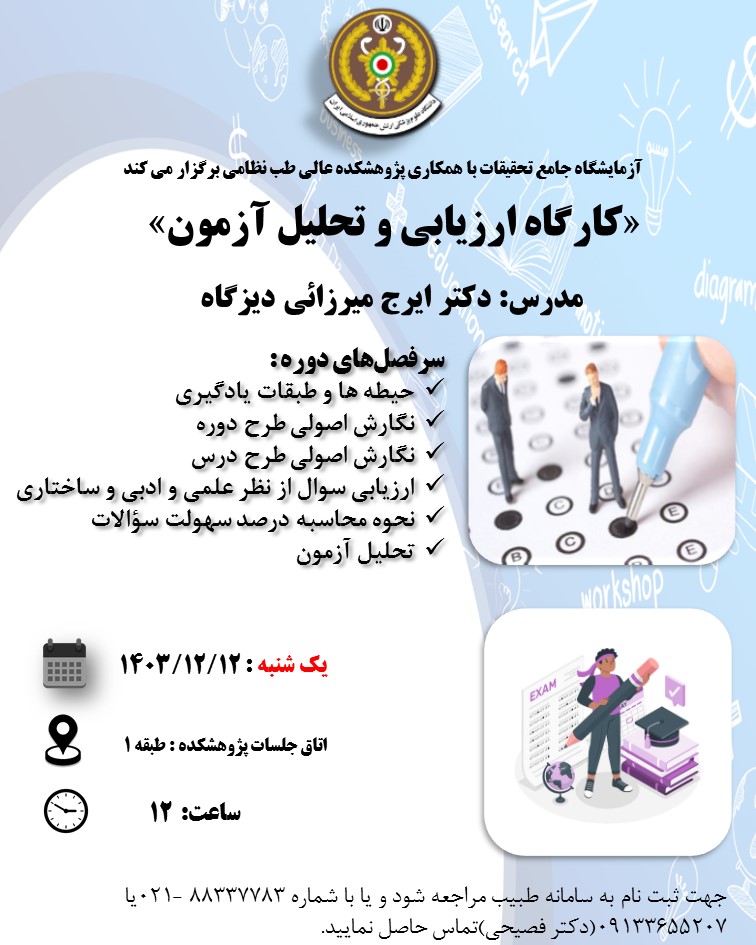 کارگاه ارزیابی و تحلیل آزمون با تدریس استاد دکتر ایرج میرزایی دیزگاه