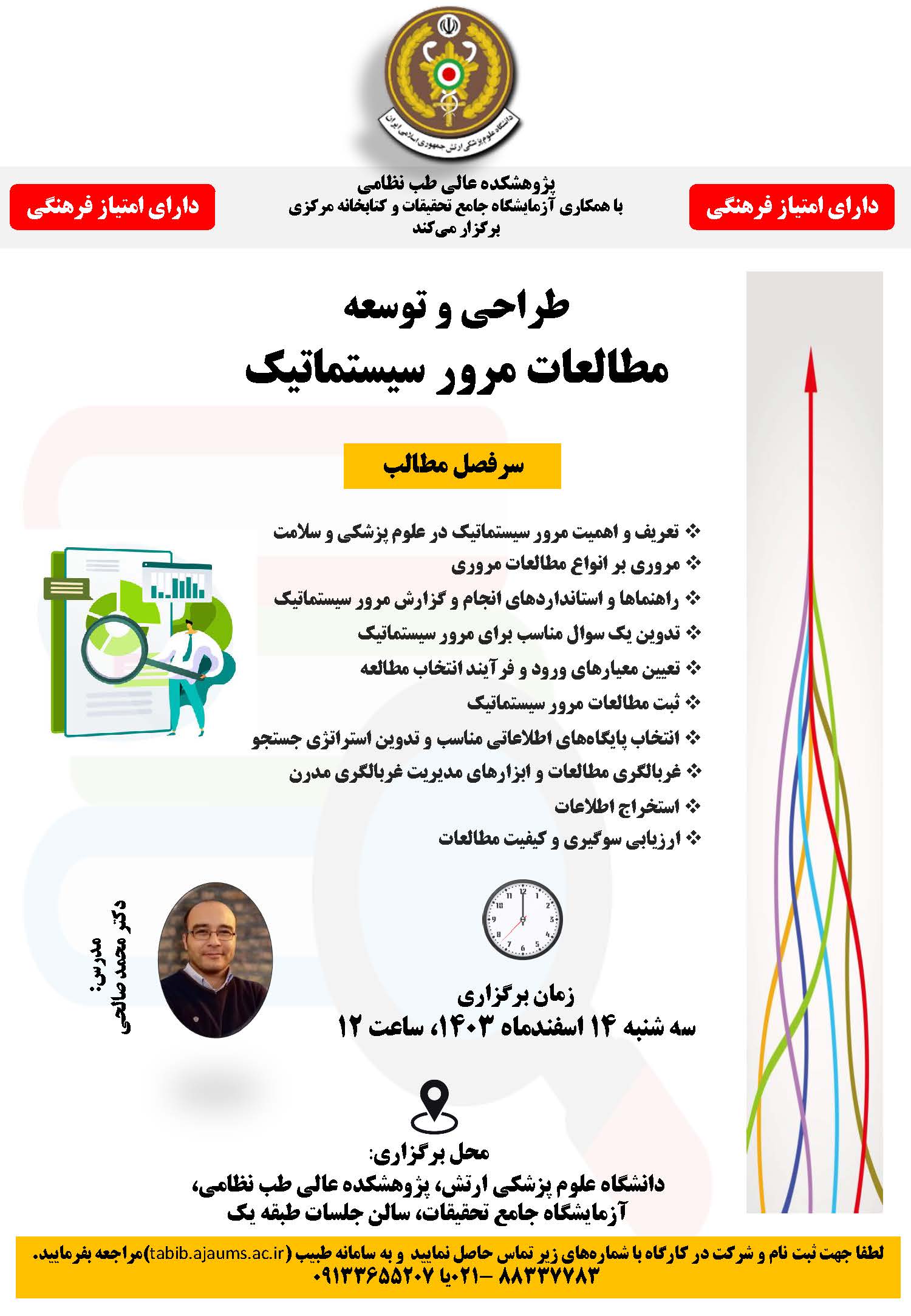 کارگاه طراحی و توسعه مطالعات مرور سیستماتیک